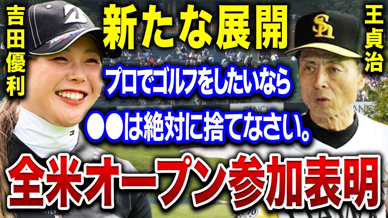 吉田優利が王貞治に求めた新たなアドバイス…海外メジャー参戦を決めた彼女に放たれた言葉に震えが止まらない…。