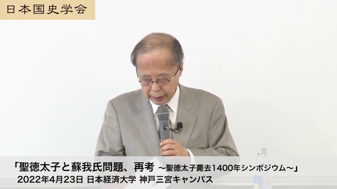 田中英道「聖徳太子と蘇我氏問題、再考 〜聖徳太子薨去1400年シンポジウム〜」日本国史学会 令和4年4月23日 日本経済大学神戸三宮(2022/04/23)