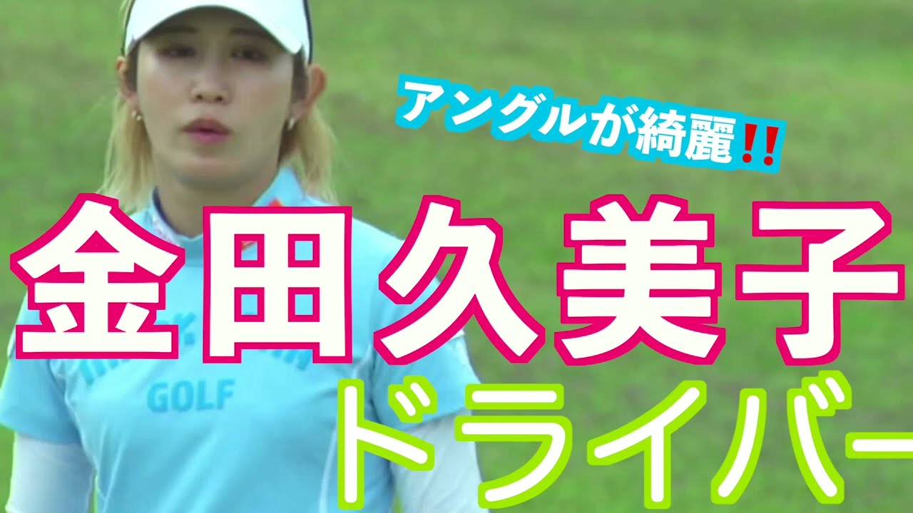 【金田久美子 綺麗…こんなところでしてみたい ドライバーショット】ゴルフ　スイング　ゴルフスイング　初心者　スロー　スローモーション　アイアン　プロ　女子プロ　ゴルフ女子　MCS 2023.7