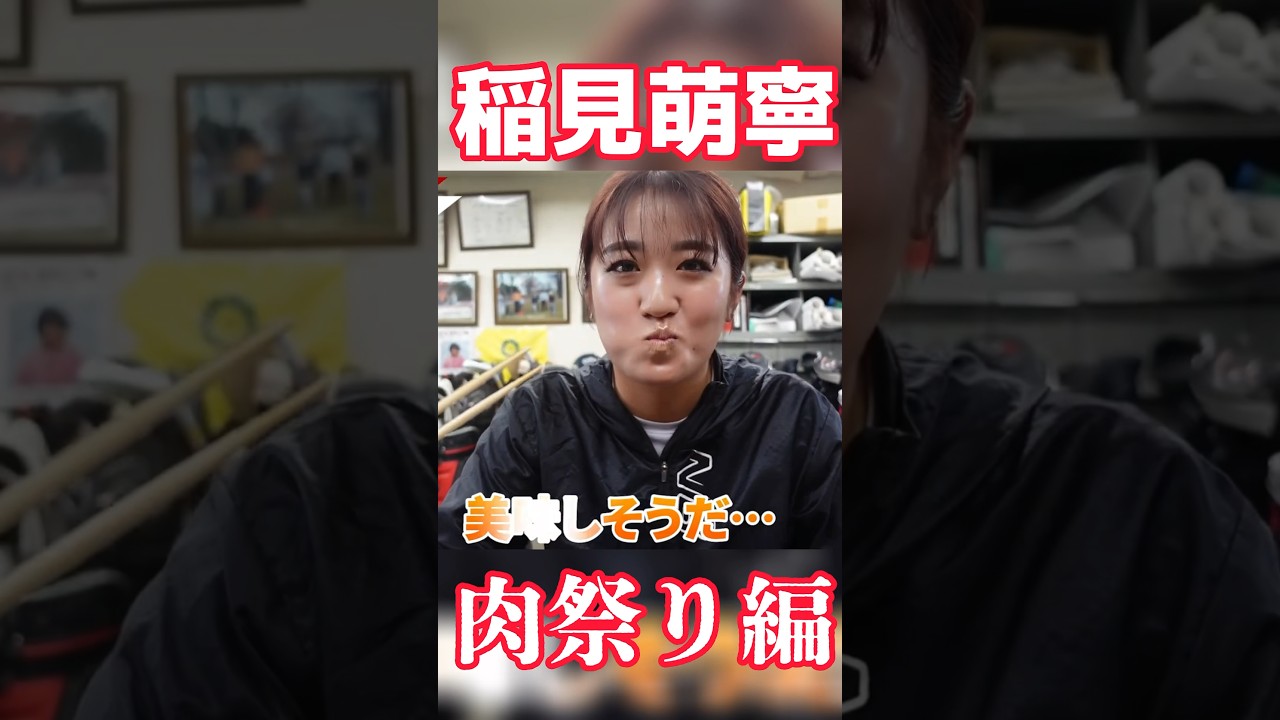 #63 稲見萌寧の肉祭り　#稲見萌寧