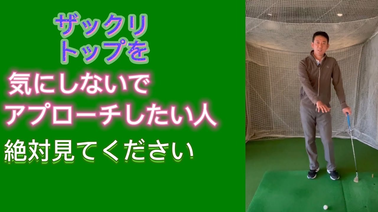 とにかくグリーン周りが怖い、ザックリ、トップ気にしないでアプローチしたい人、こっそり見てください。