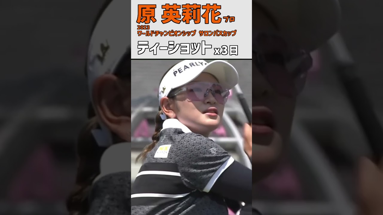 原英莉花⑥ ティーショット｜スタートホールを凝縮‼｜スイング 女子プロゴルファー #shorts