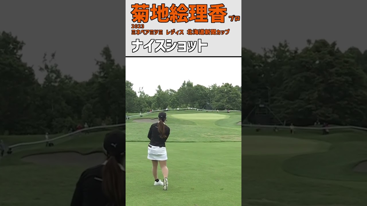 菊地絵理香③ ナイスショット｜2日目) ベタピン‼ ナイスバーディ‼｜スイング 女子プロゴルファー #shorts