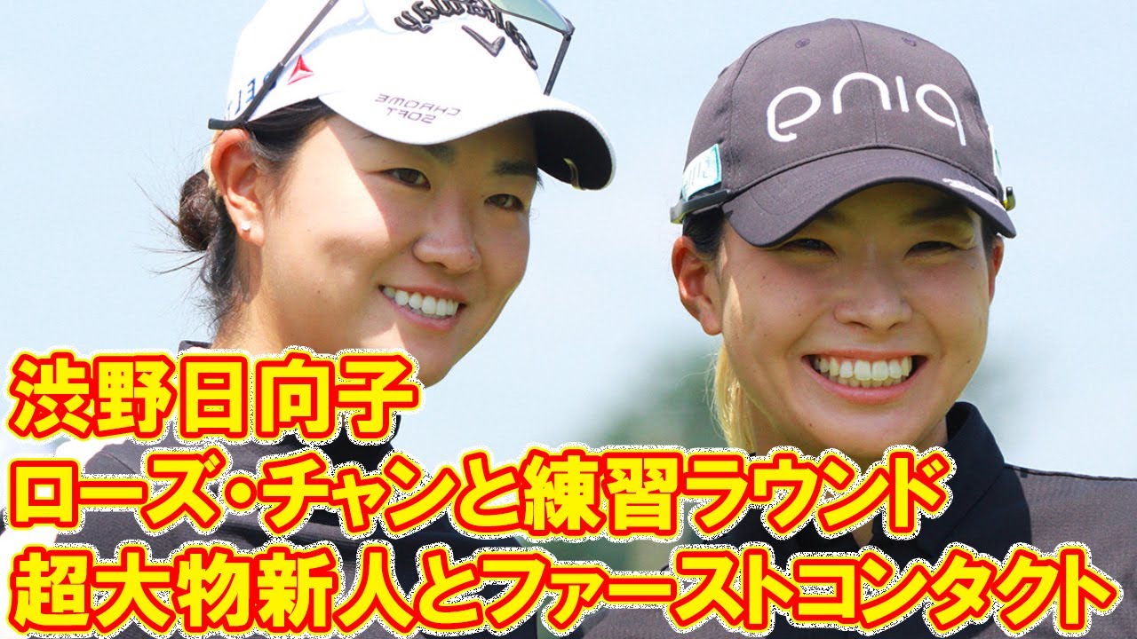 超大物新人とファーストコンタクト 渋野日向子はローズ・チャンと練習ラウンド