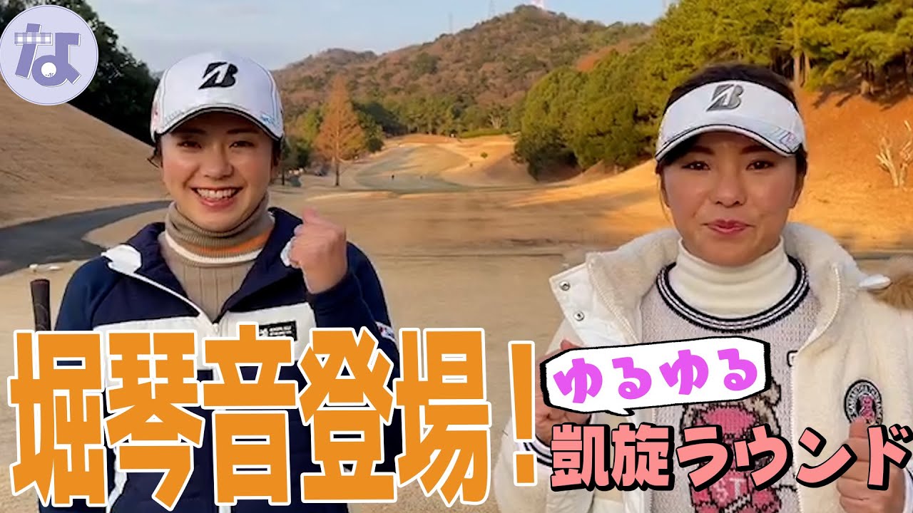 【妹・琴音プロ登場】地元に凱旋！ゆるゆる姉妹ラウンド