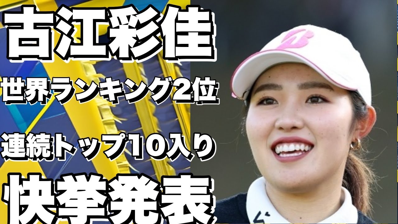 【衝撃】古江彩佳が世界ランキング2位に！メジャー大会で連続トップ10入りの快挙！畑岡奈紗も健闘！全米女子オープンの結果とCMEグローブポイントランキングを徹底解説！