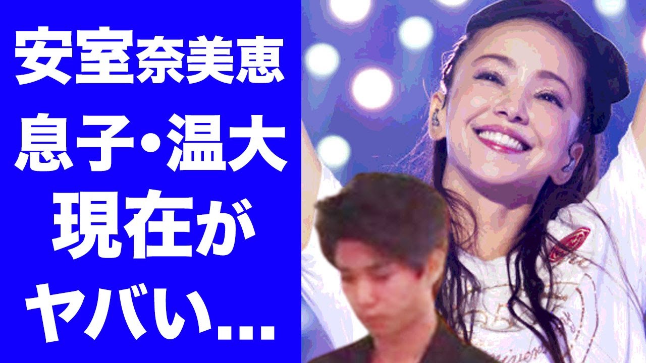 【驚愕】安室奈美恵の息子・安室温大の現在に一同驚愕！元夫SAMと戦った親権問題！アムロの母としての息子への愛情に涙が止まらない...