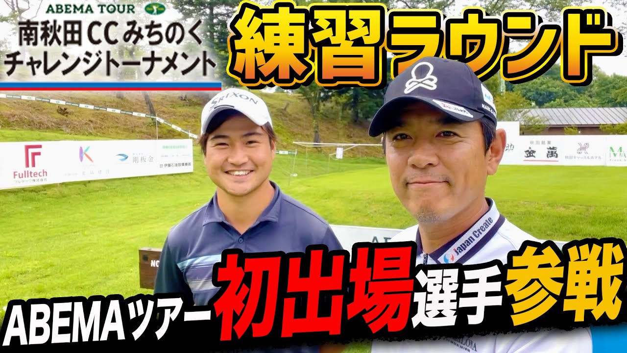 いつもの二人がまさかの不在！ABEMAツアー初参戦の若手とサシで練習ラウンドを回りました【南秋田カントリークラブ】