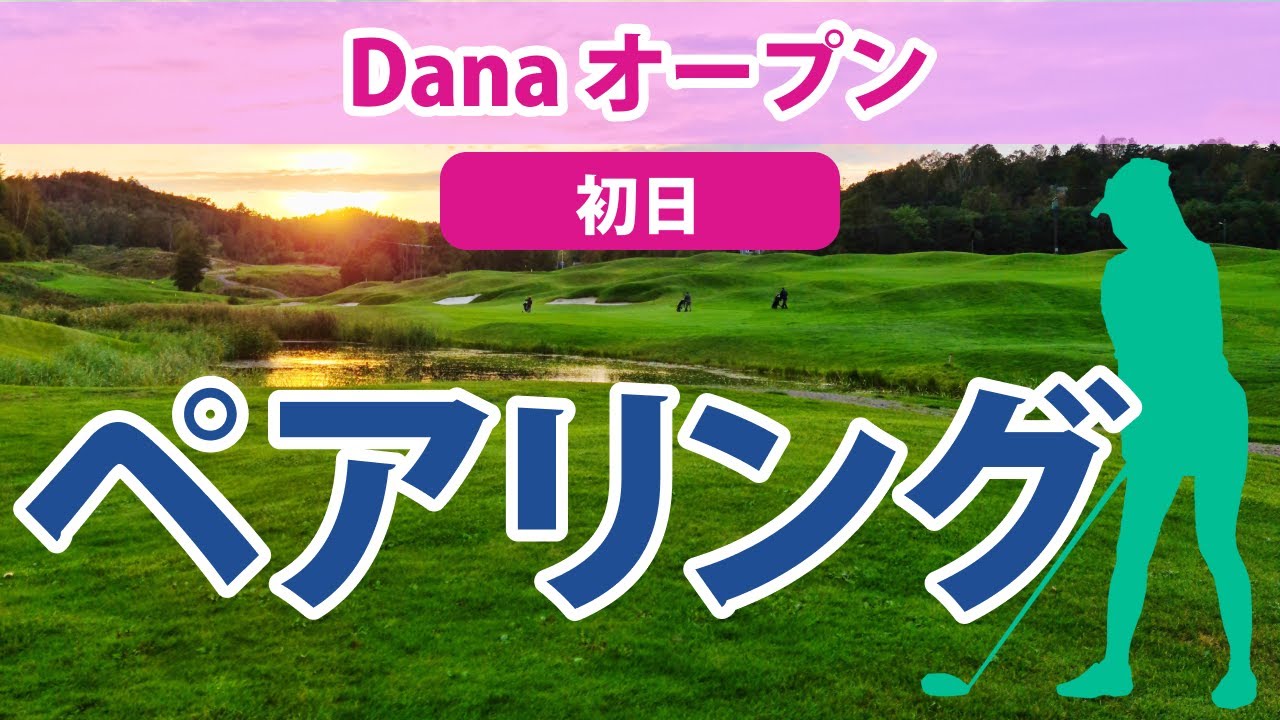 2023 Danaオープン 初日 ペアリング 渋野日向子 上原彩子 野村敏京