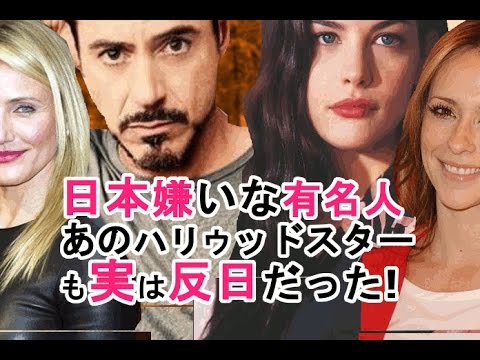 日本嫌いな有名人パート① 海外の反応