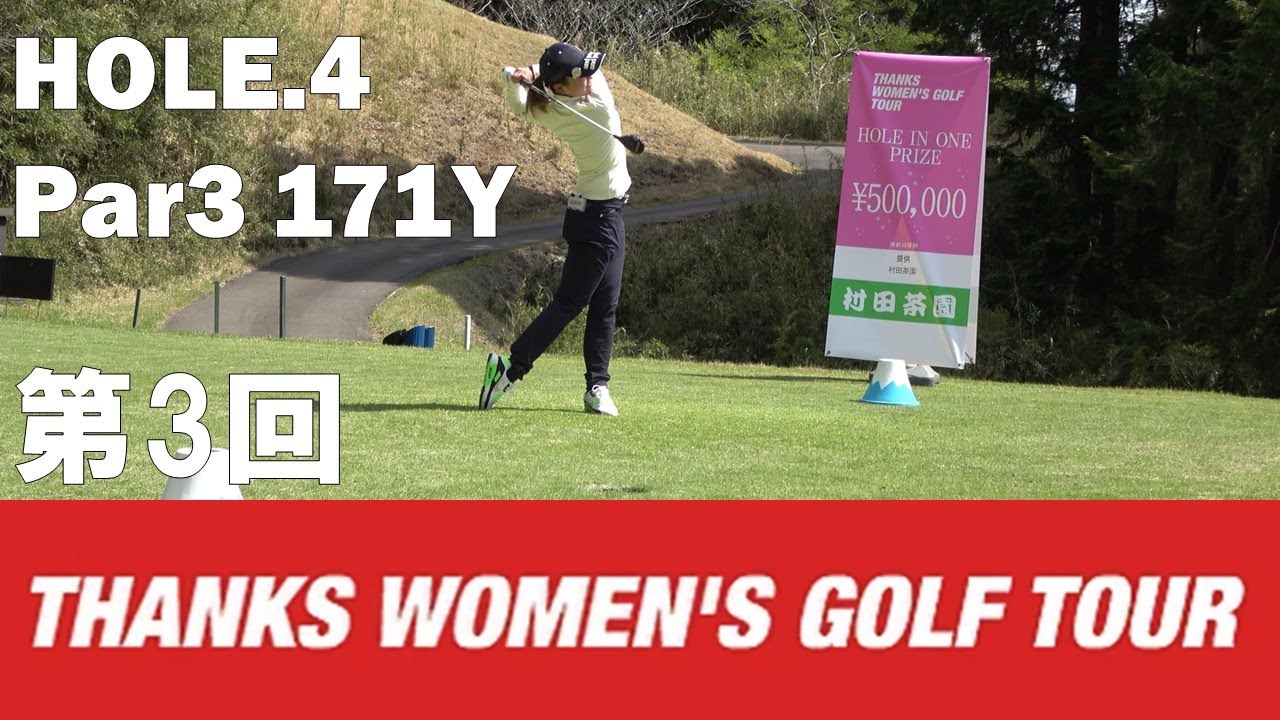 【石川茉友夏/河村来未/荒川侑奈】第3回 Thanks Women's Golf Tour 裾野カンツリー俱楽部 HOLE.4