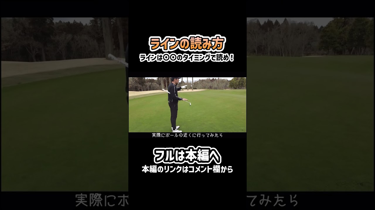 【ゴルフ】ラインを読むタイミングはここ！ラインの読み方を解説します！#ゴルフ #shorts #矢野東