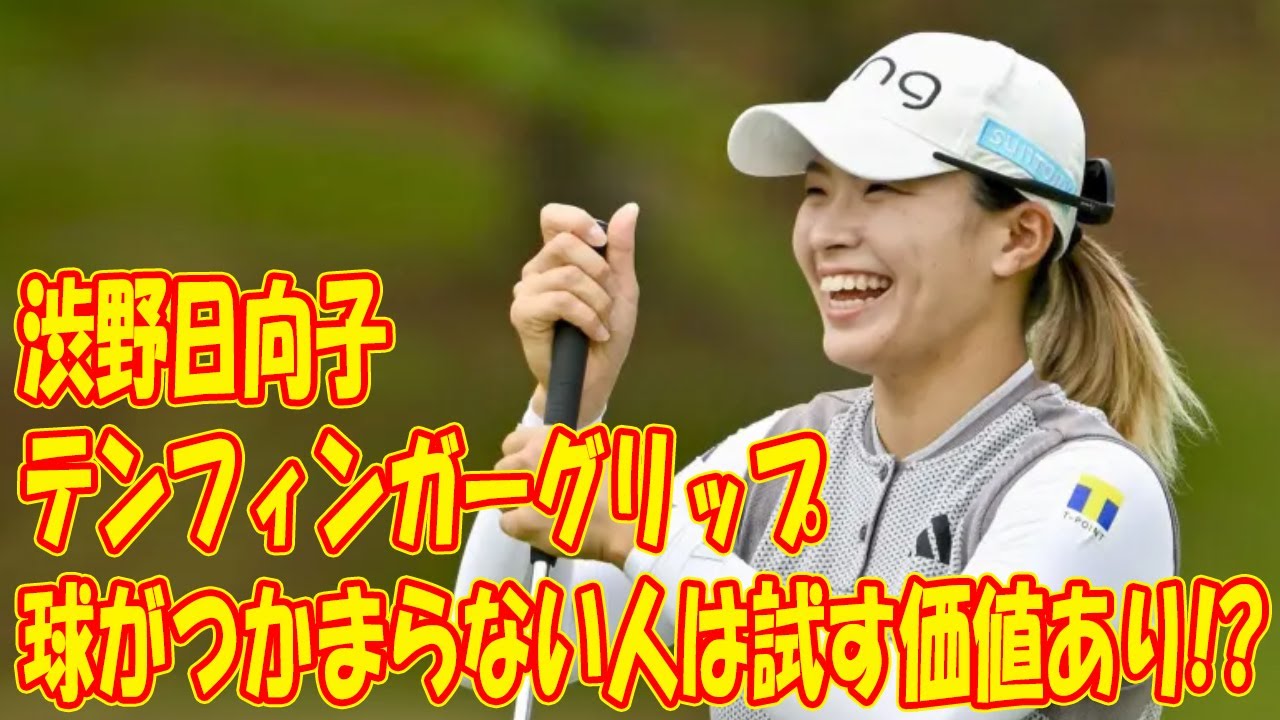 渋野日向子が取り入れた「テンフィンガーグリップ」 球がつかまらない人は試す価値あり!? 注意点は？