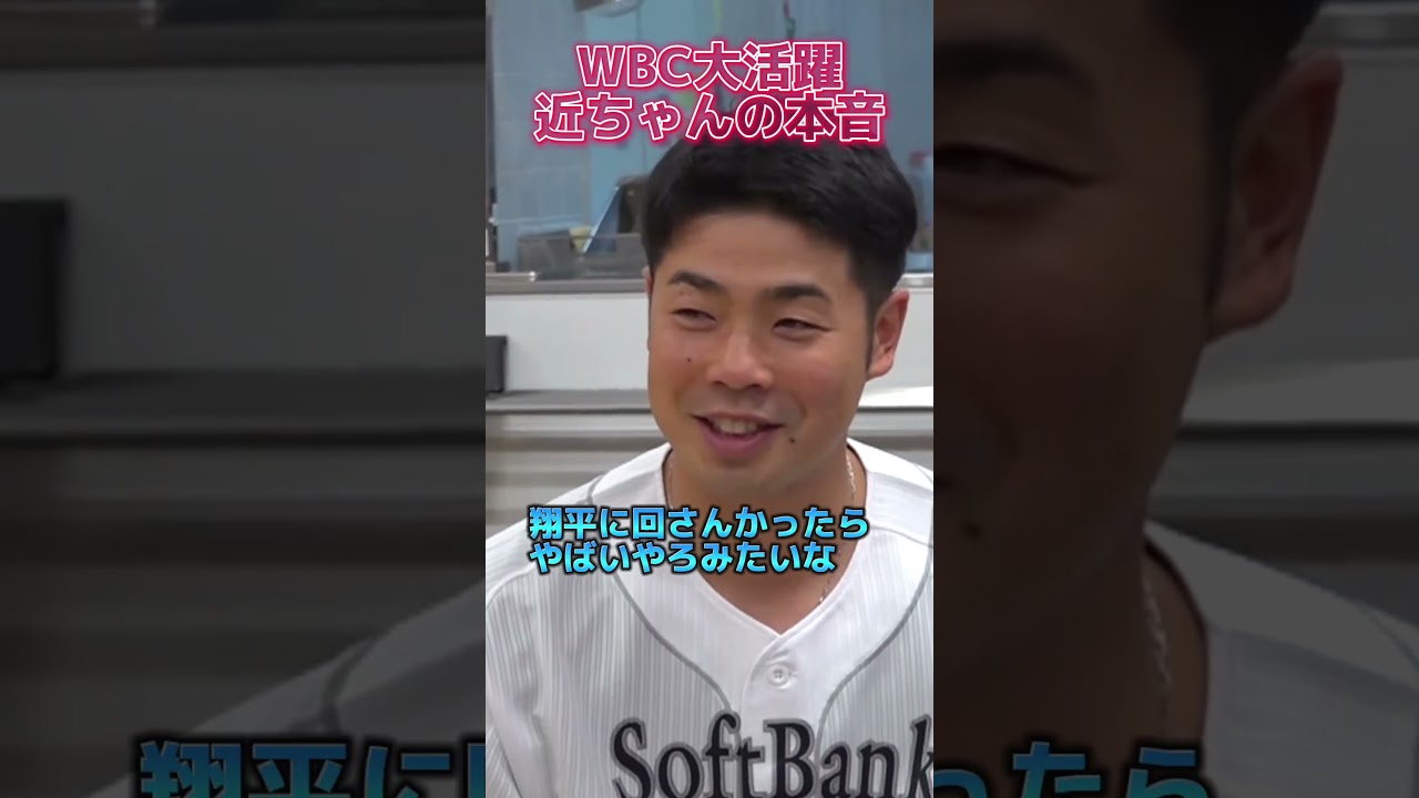 WBC大活躍！近ちゃんの本音 #shorts #侍ジャパン #近藤健介  #大谷翔平