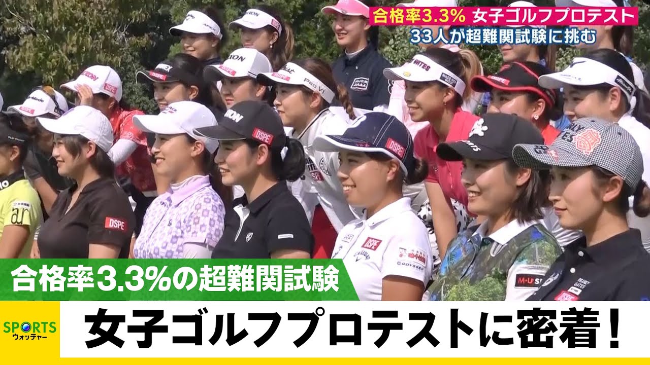 【第2弾】合格率3.3％！女子ゴルフプロテスト 33人の選手が“超難関試験”に挑む！