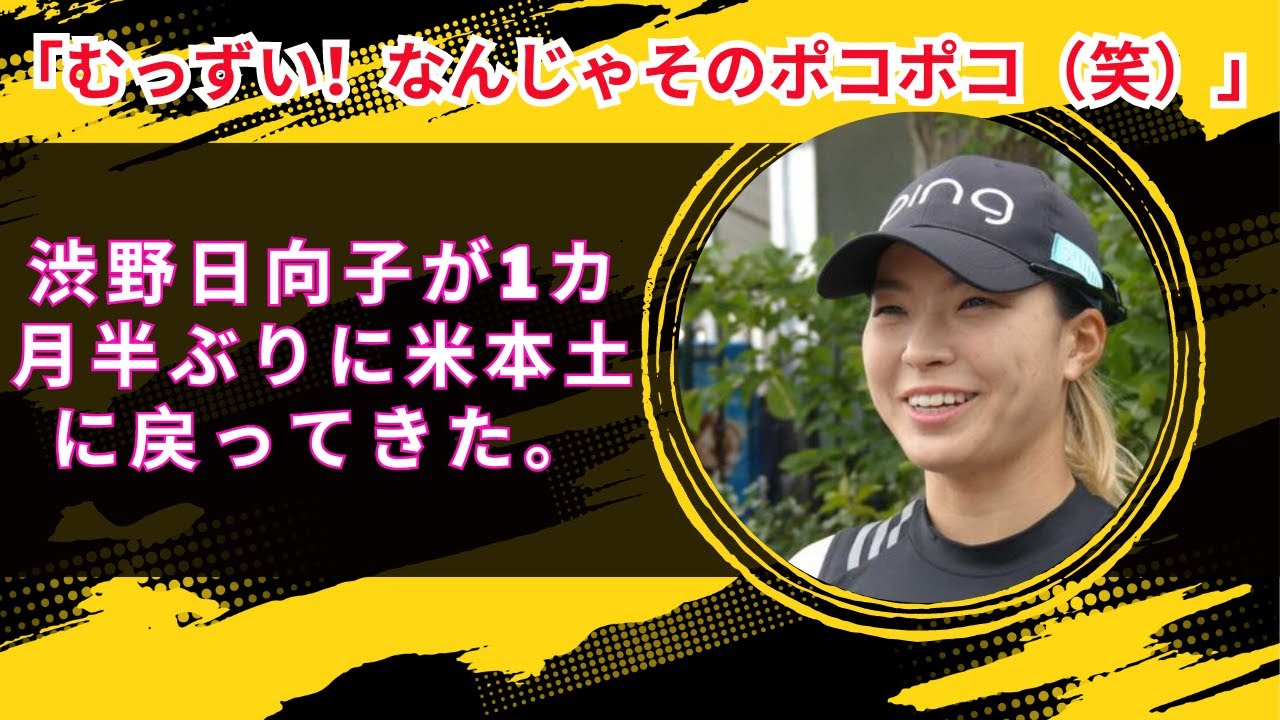 「むっずい！なんじゃそのポコポコ（笑）」　渋野日向子が1カ月半ぶりに米本土に戻ってきた。
