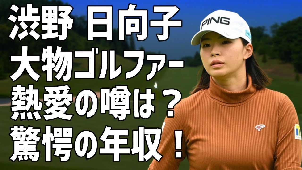 渋野日向子の熱愛相手は大物ゴルファーとの噂？〇カップに魅せられたあのアナウンサー以外にも彼氏の噂が…元コーチとのタッグ復活、スイング改造で年収もうなぎ昇り！