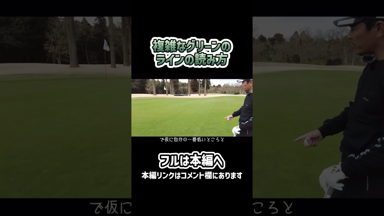 【ゴルフ】難しいグリーンのラインの読み方を解説！#ゴルフ #shorts #矢野東
