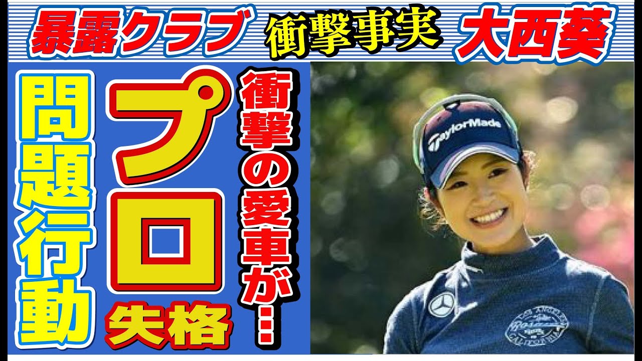 大西葵のプロ失格の問題行動や隠される裏の顔に言葉を失う…「ゴルフ」で活躍する選手の愛車に驚きを隠せない…