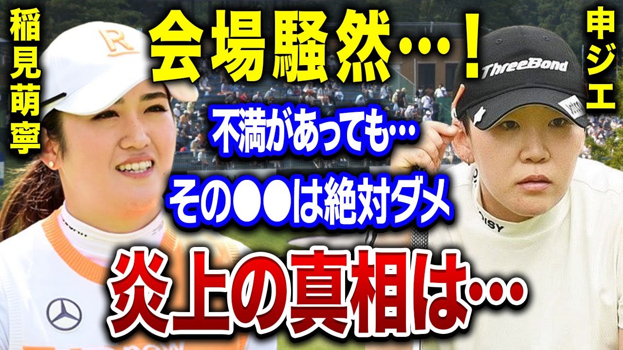 稲見萌寧の悪態で会場騒然…申ジエとの熾烈な対決で注目を集めた彼女が起こした問題とは…