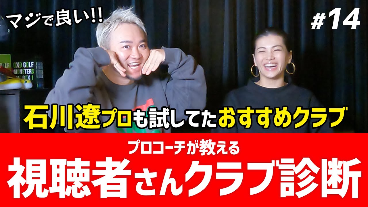 【診断しまくり】アマチュアにもオススメ！石川遼プロも試したクラブなど次々回答！【視聴者さんクラブ診断＃14】