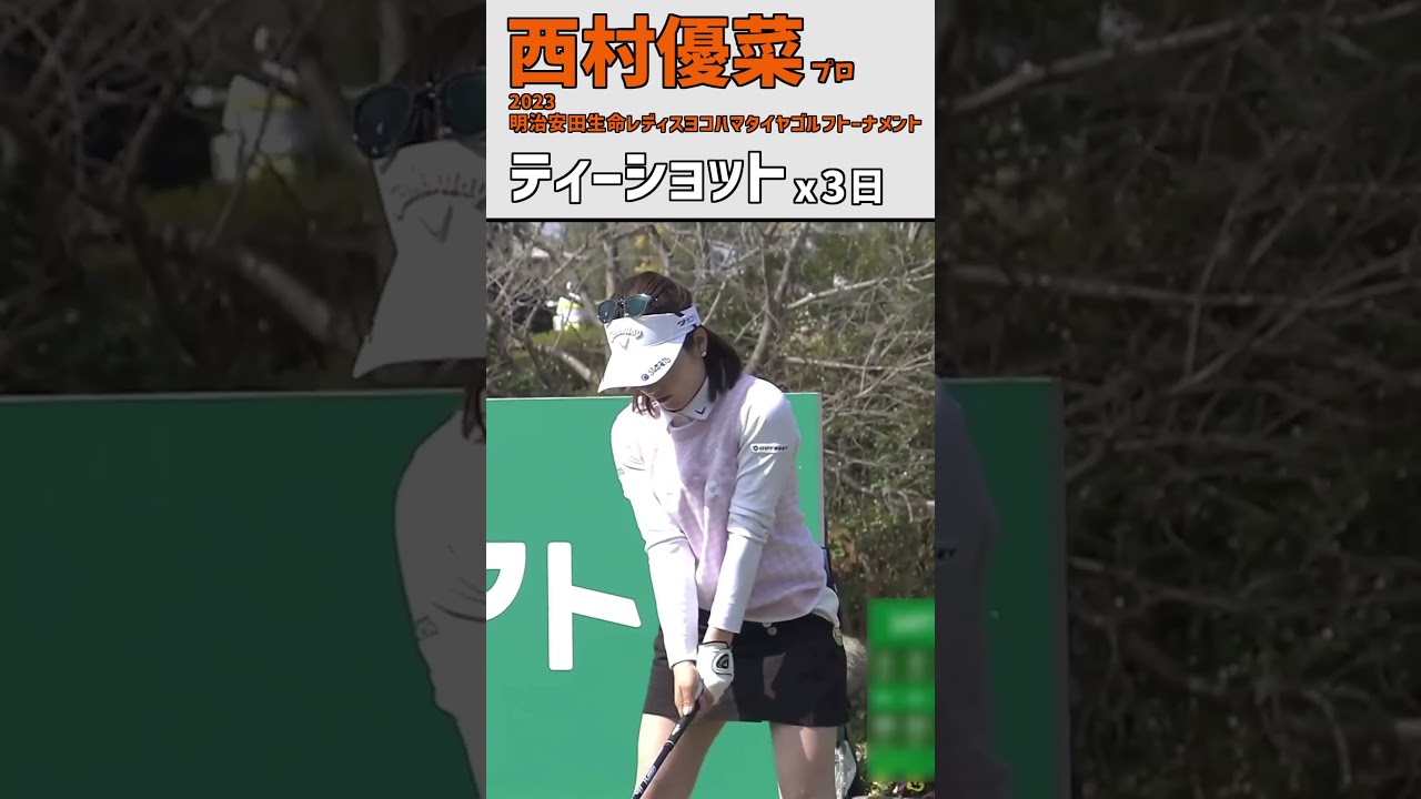 西村優菜⑰  ティーショット｜インコースを凝縮‼｜スイング 女子プロゴルファー #shorts