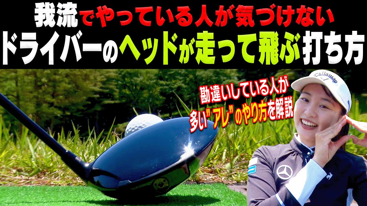 出来てない人が多い！？ドライバーが自然に速く振れるようになる打ち方を解説します！【三浦桃香】【ももプロレッスン】