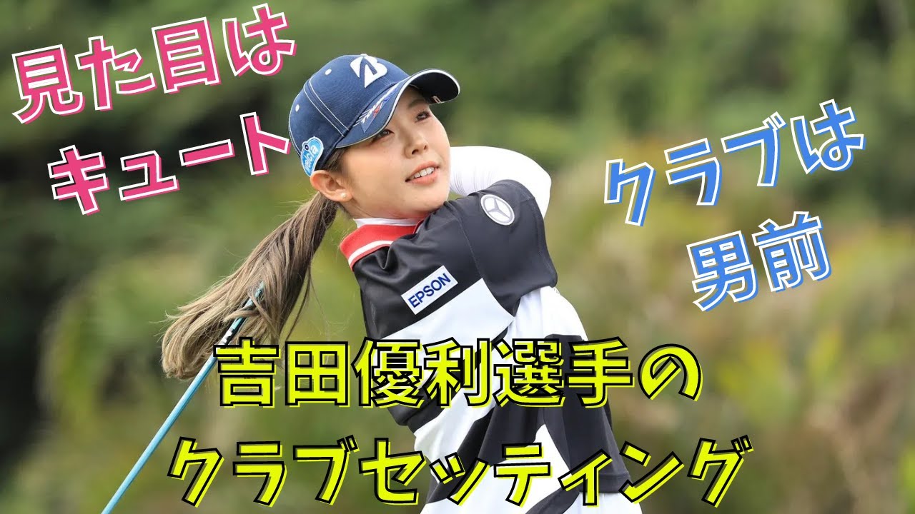 【吉田優利】見た目はキュートでもクラブは男前！？クラブセッティングをご紹介！