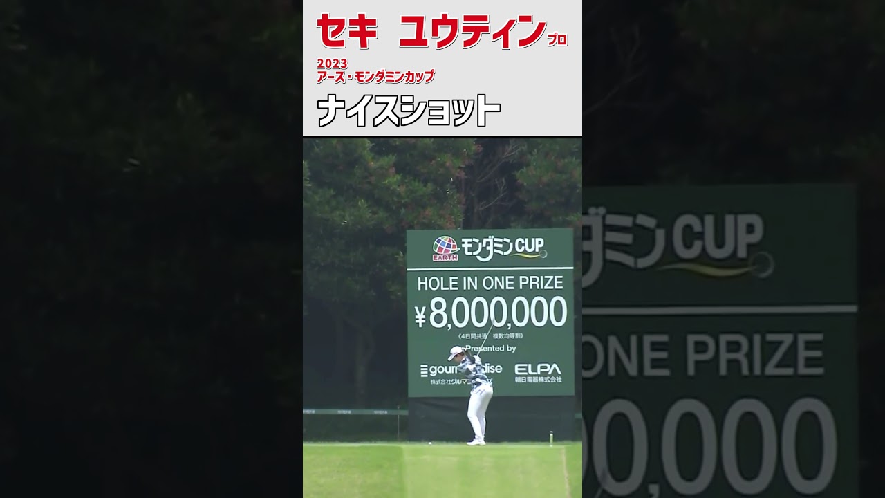 セキ ユウティン ナイスショット｜ワンカップ‼｜蔵出し スイング 女子プロゴルファー