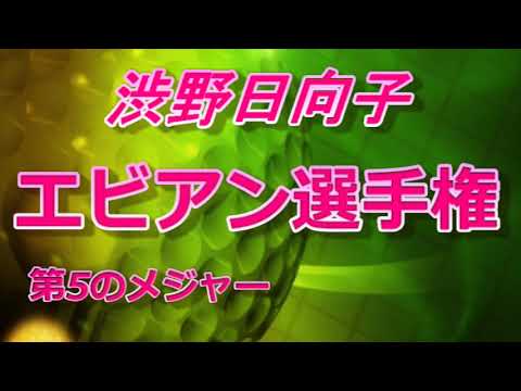 【エビアン選手権】どうする渋野　第5のメジャー