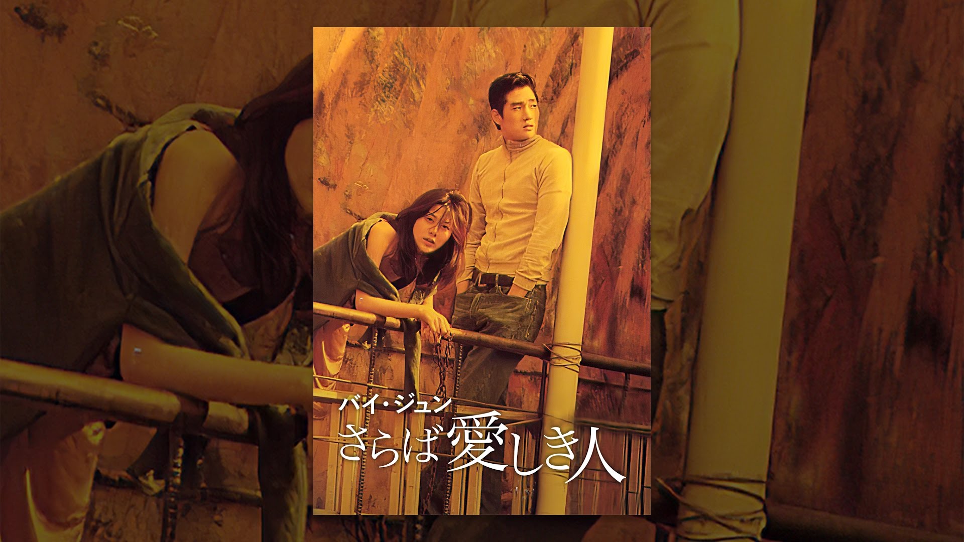 バイ・ジュン さらば愛しき人