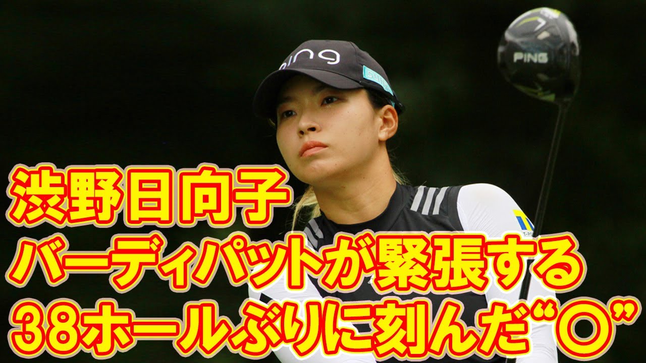 「バーディパットが緊張する」 38ホールぶりに刻んだ“〇”　渋野日向子、苦悩の心の内