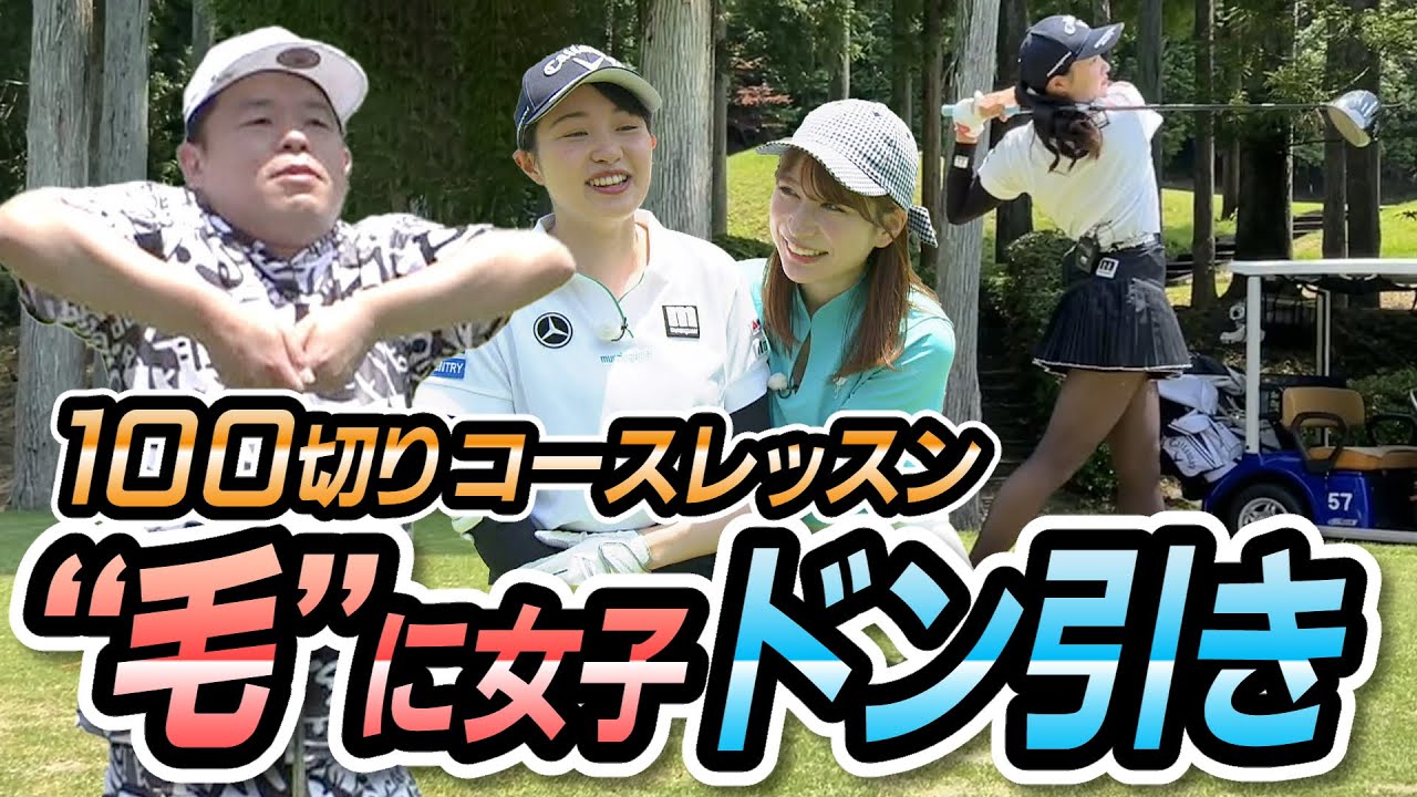 #9 凄いぞ津田ドライバー！“毛”に女子ドン引き‥コースレッスン【ダイアン津田のバーディーチャンす～】2023/7/10 OA