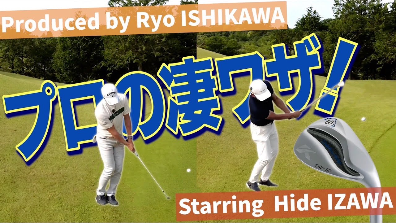 【石川 遼&伊澤秀憲】必見！！究極のシチュエーションで石川 遼が求めるプロの凄技！と、それに応える伊澤秀憲！！【アプローチの神=伊澤秀憲】【王者のDNAを受け継ぐ男=伊澤秀憲】