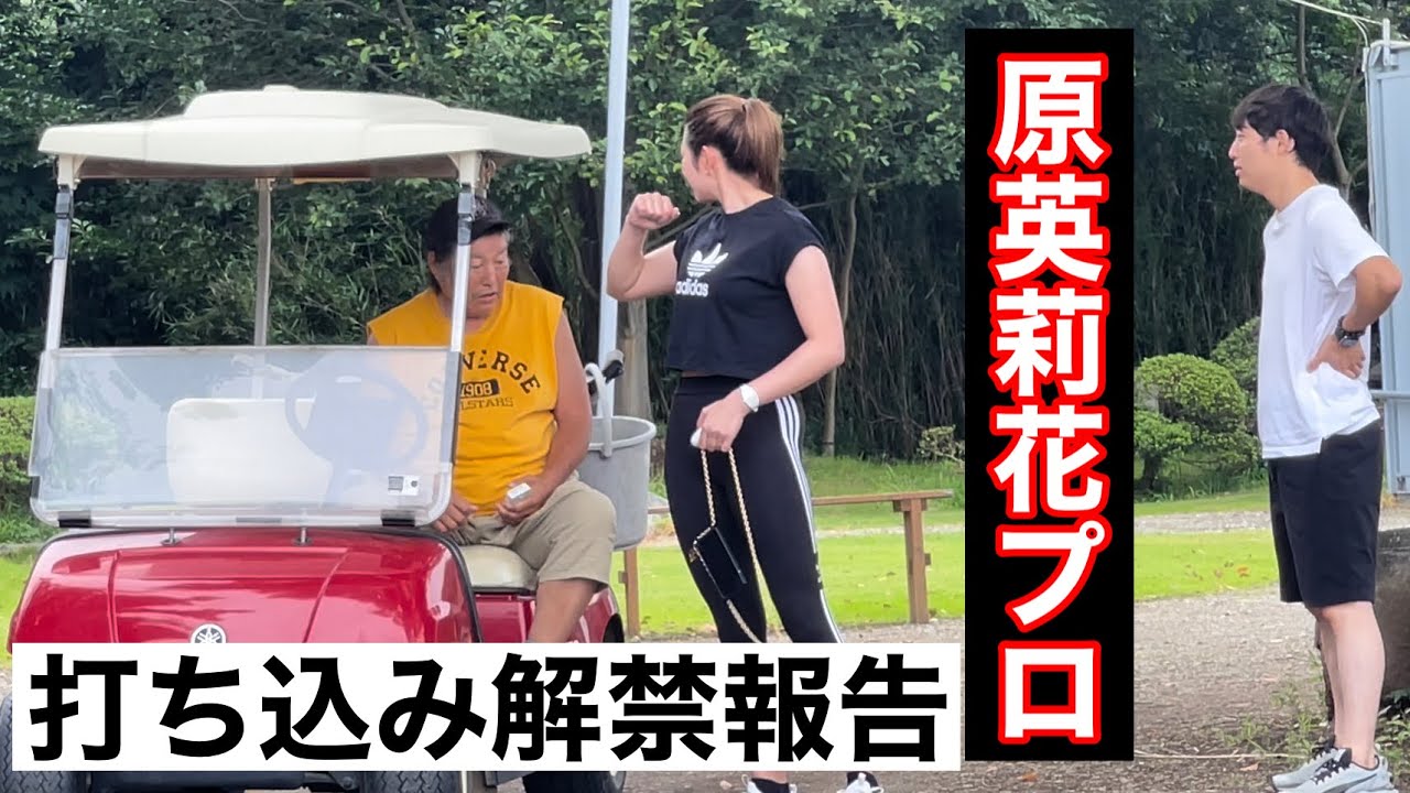 原英莉花プロ見参‼️【球打ち制限解除】レジェンドに報告