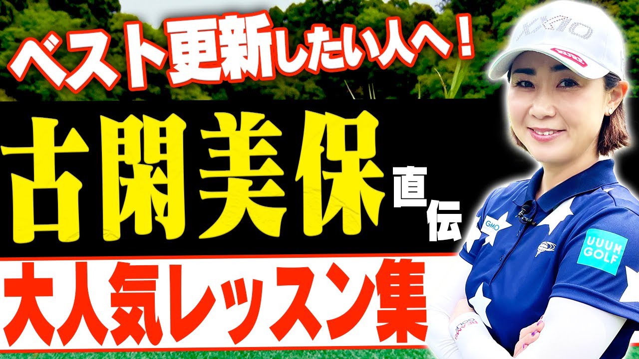 【古閑美保】アマチュアのあるあるな悩みを解決！明日から試したくなる"大好評"神レッスン集【まとめ動画】【ゴルフレッスン】【阿部桃子】