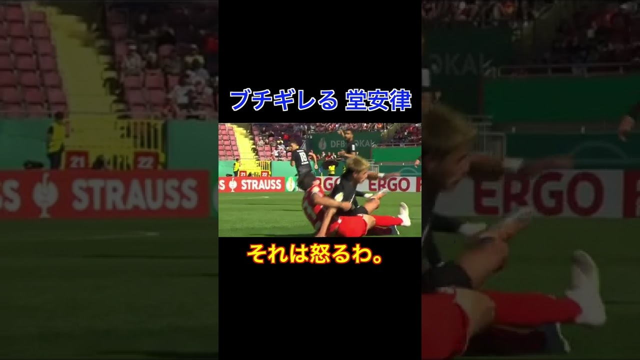 【ブチギレる 堂安】  #shorts