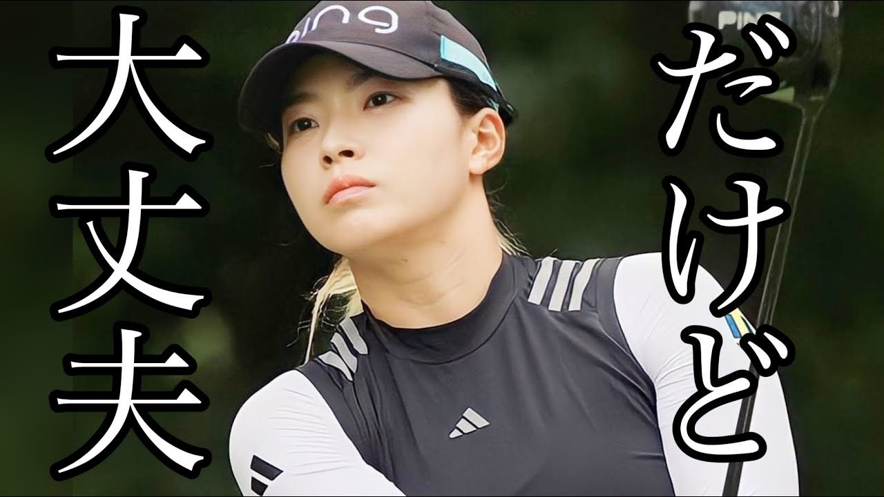 渋野日向子Danaオープン初日結果が実は前向きに考えられる理由