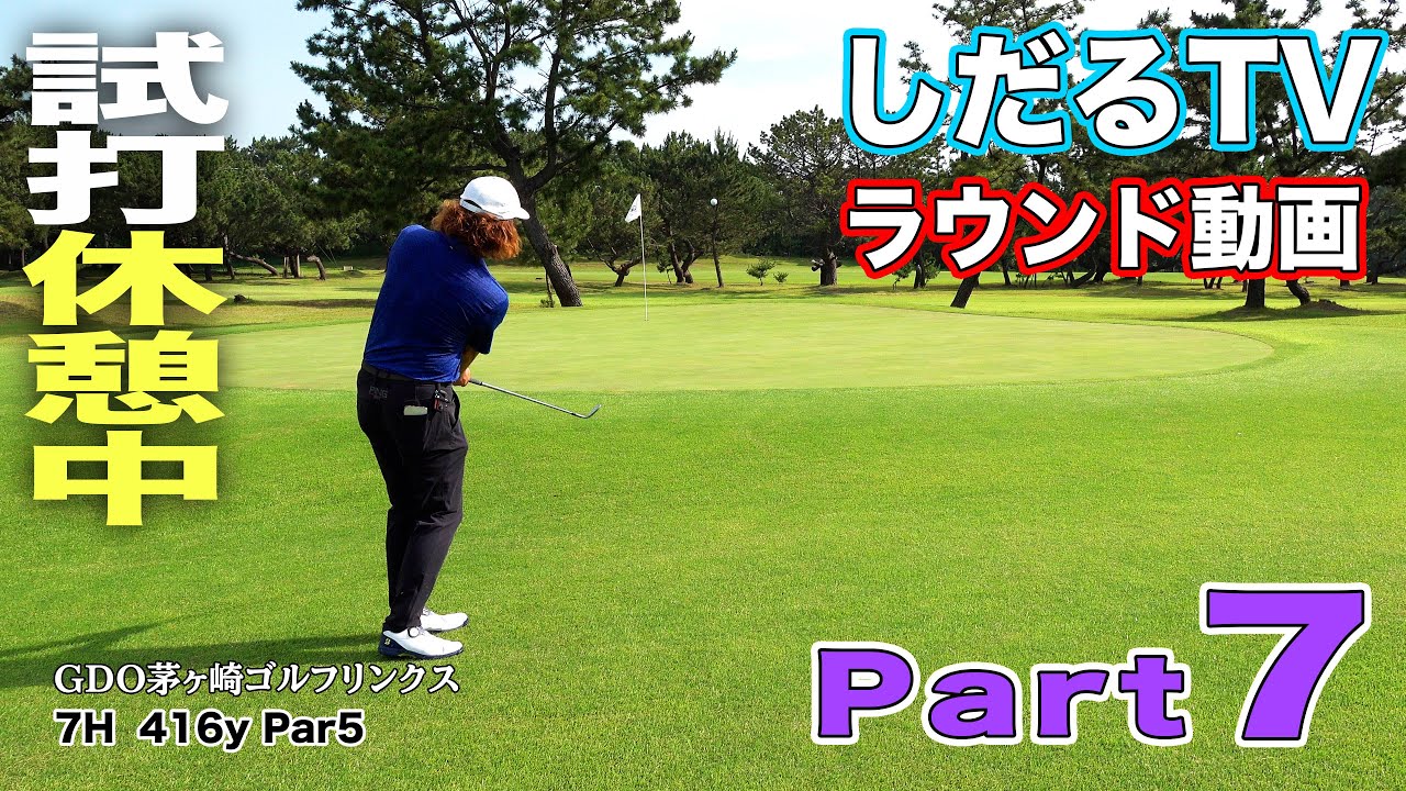 GDOしだるTVラウンド動画　茅ヶ崎ゴルフリンクス７番ホール