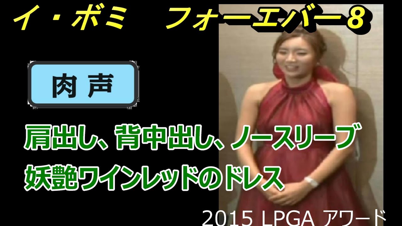 イ・ボミ　フォーエバー８　肩出し、背中出し、ノースリーブ　妖艶ワインレッドのドレス　2015 LPGA AWARD■忘れない2015、2016年の輝きを2015