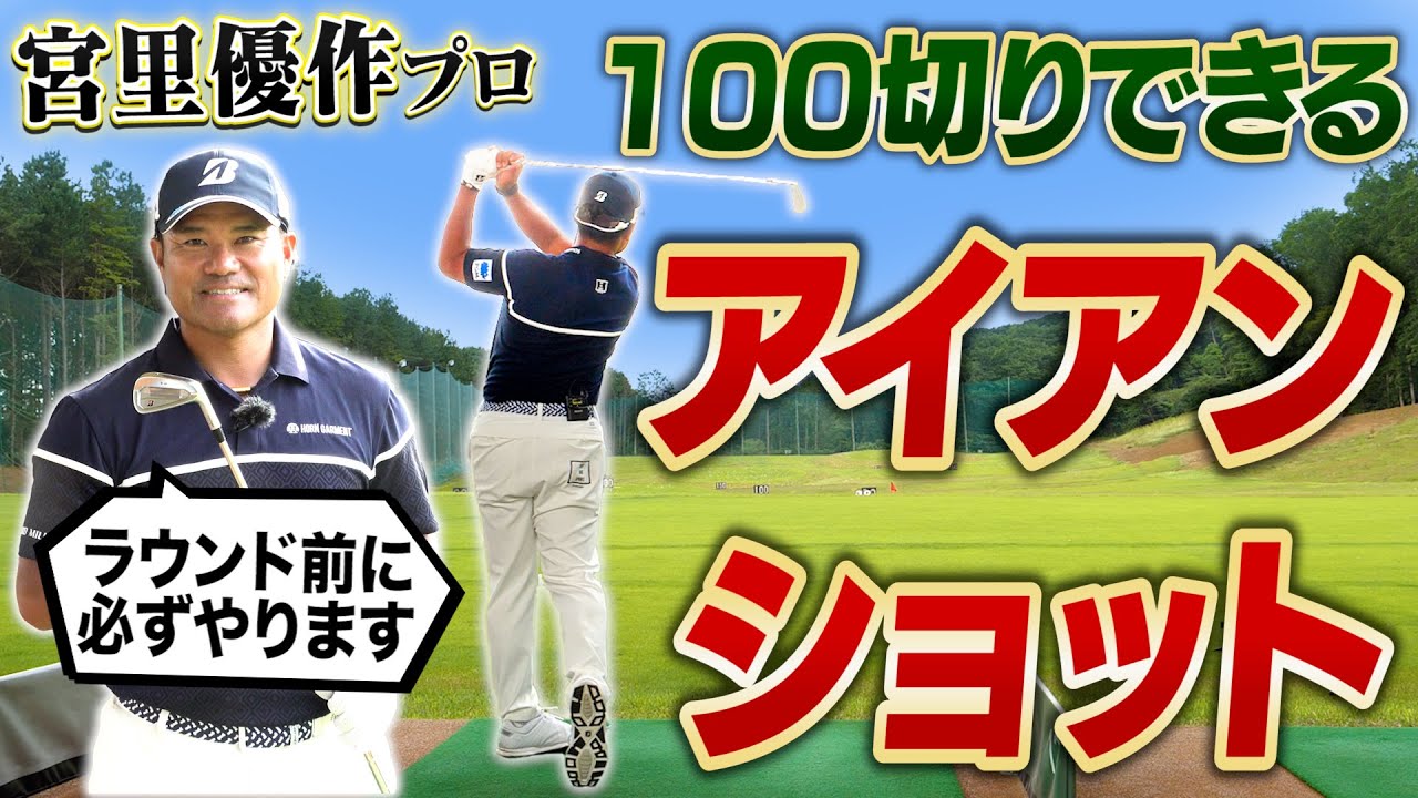 【100切りを目指す人必見】宮里優作プロも実践！おすすめアイアン練習法