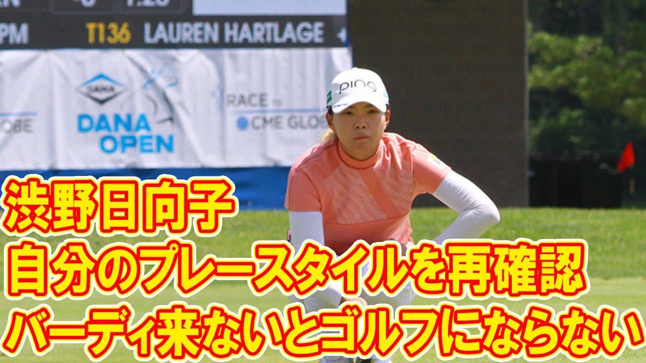「バーディ来ないとゴルフにならない」　渋野日向子が自分のプレースタイルを再確認