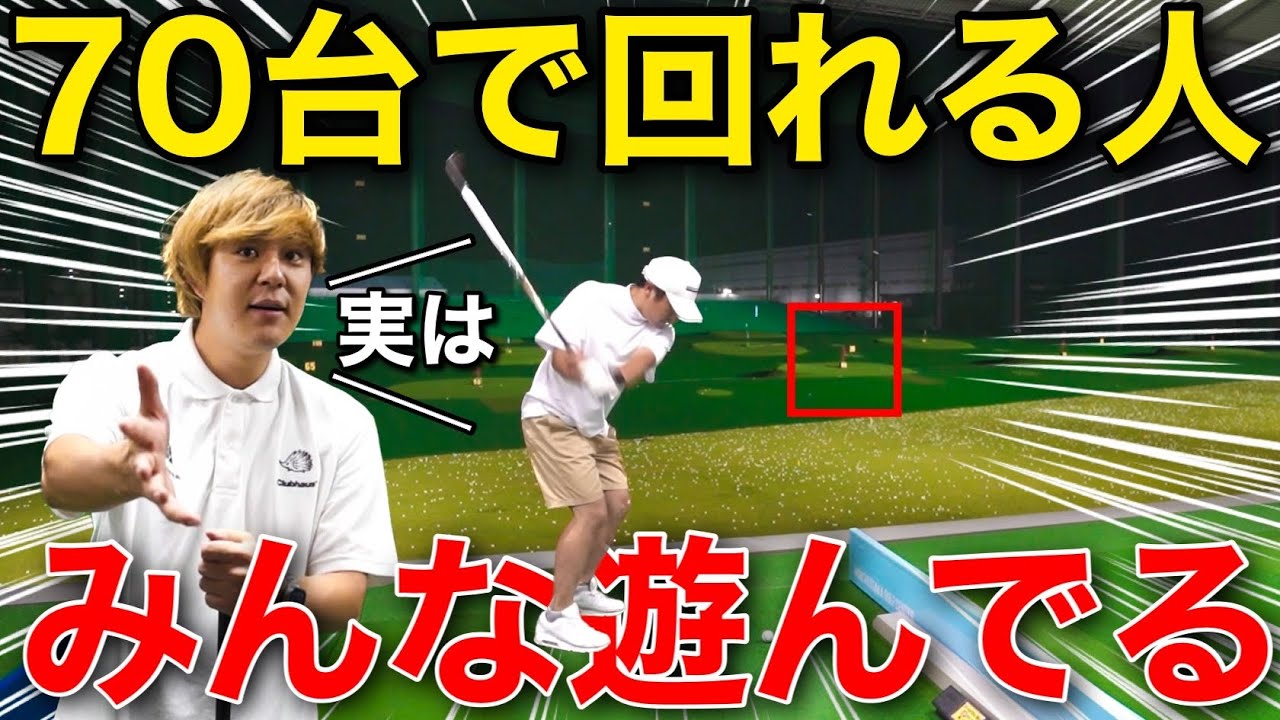 9割のアマチュアが知らない遊びでゴルフは上手くなる【レッスン】【打ちっぱなし】