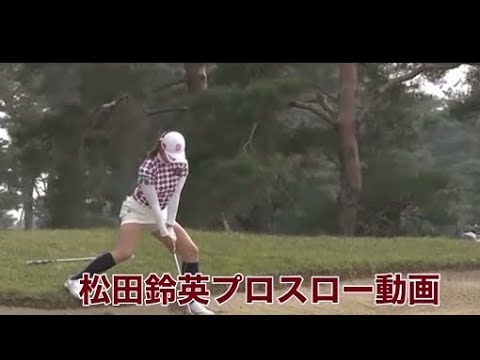 【松田鈴英プロ】女子ゴルフまつだれいプロのガニ股スロー動画