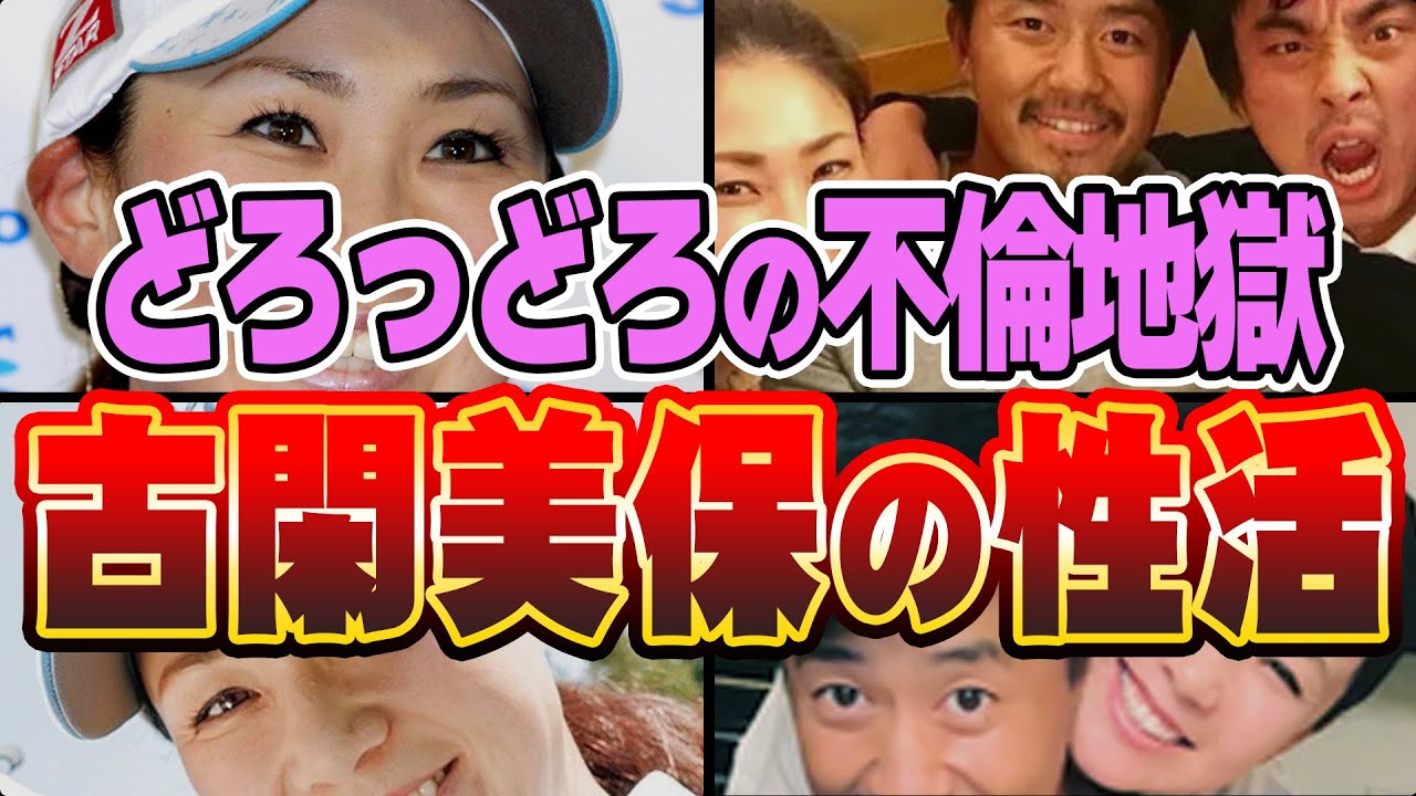 【女子ゴルフ】古閑美保「夫の友人と寝ました」美人ゴルファーの淫らな不倫略奪愛