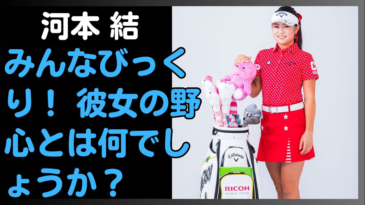 「河本結とコーチの衝突！コース上で起きた驚愕の事件の真相とは？」「引退間近の河本結に隠された野望とは？その理由に驚き必至！」