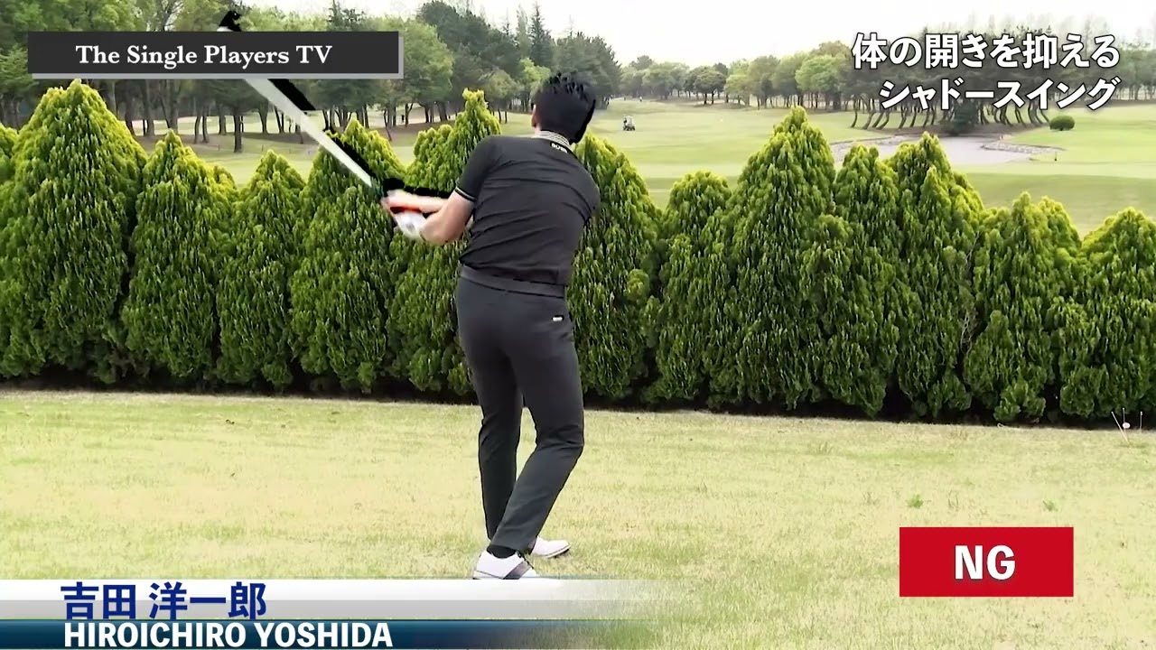 ジャスティンローズ のシャドースイングで体の開きを抑える　ダウンスイングの初期に体が回転するのを防いでアウトサイドイン軌道のスライスを改善する