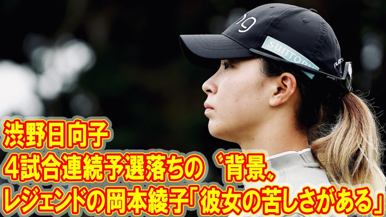 渋野日向子が４試合連続予選落ちの〝背景〟　レジェンドの岡本綾子「彼女の苦しさがある」