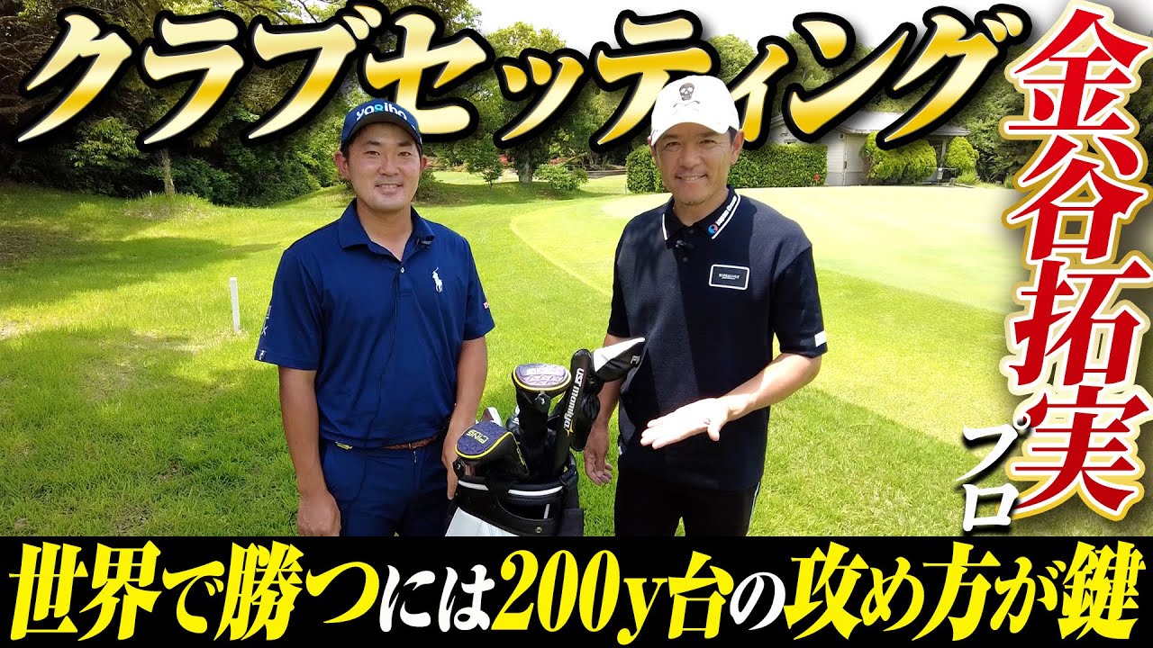 【クラブセッティング】ツアー通算４勝   金谷拓実が学生時代から使っているこだわりのクラブを覗いてみた