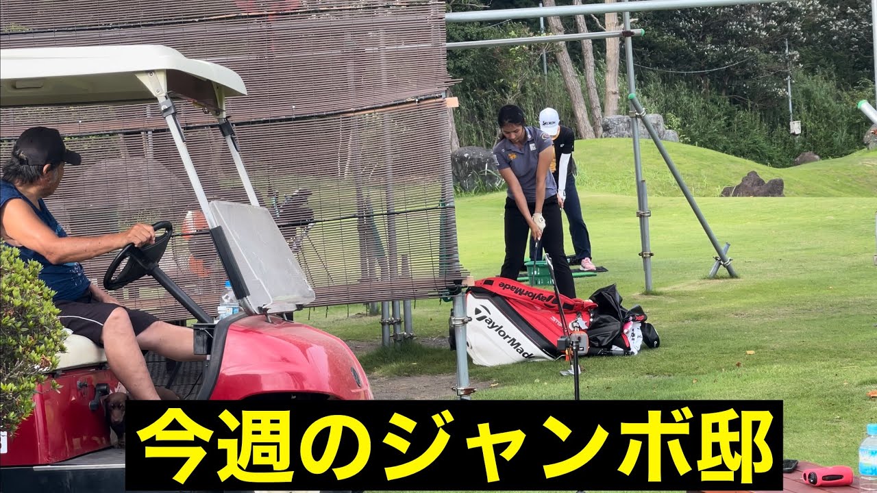 今週のJUMBO邸練習場【アカデミー・Ｐサイパンプロ】